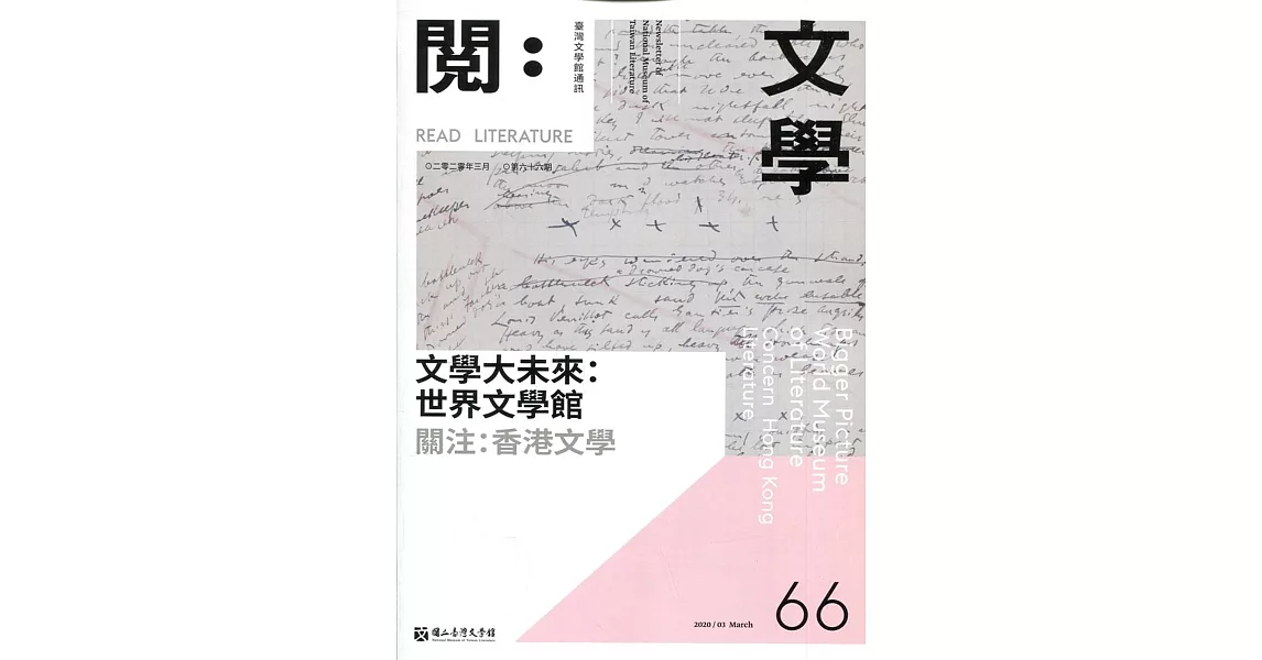 台灣文學館通訊第66期(2020/03) | 拾書所