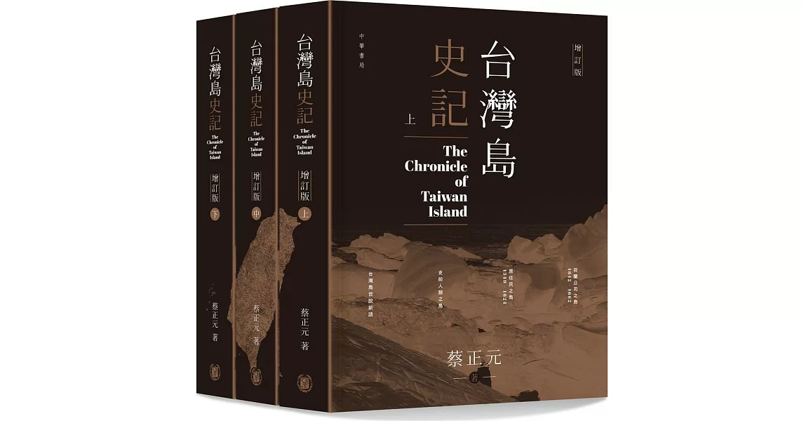 台灣島史記 (上中下冊) (增訂版) The Chronicle of Taiwan Island | 拾書所