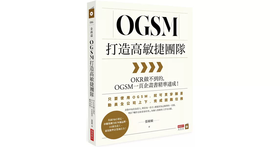 OGSM打造高敏捷團隊：OKR做不到的，OGSM一頁企畫書精準達成！ | 拾書所