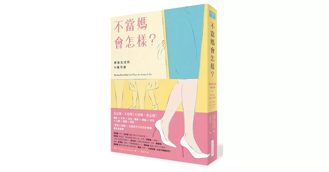 不當媽會怎樣？：無後生活的N種可能 | 拾書所