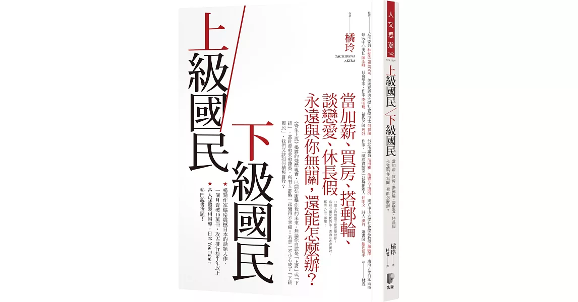 上級國民／下級國民：當加薪、買房、搭郵輪、談戀愛、休長假永遠與你無關，還能怎麼辦？ | 拾書所