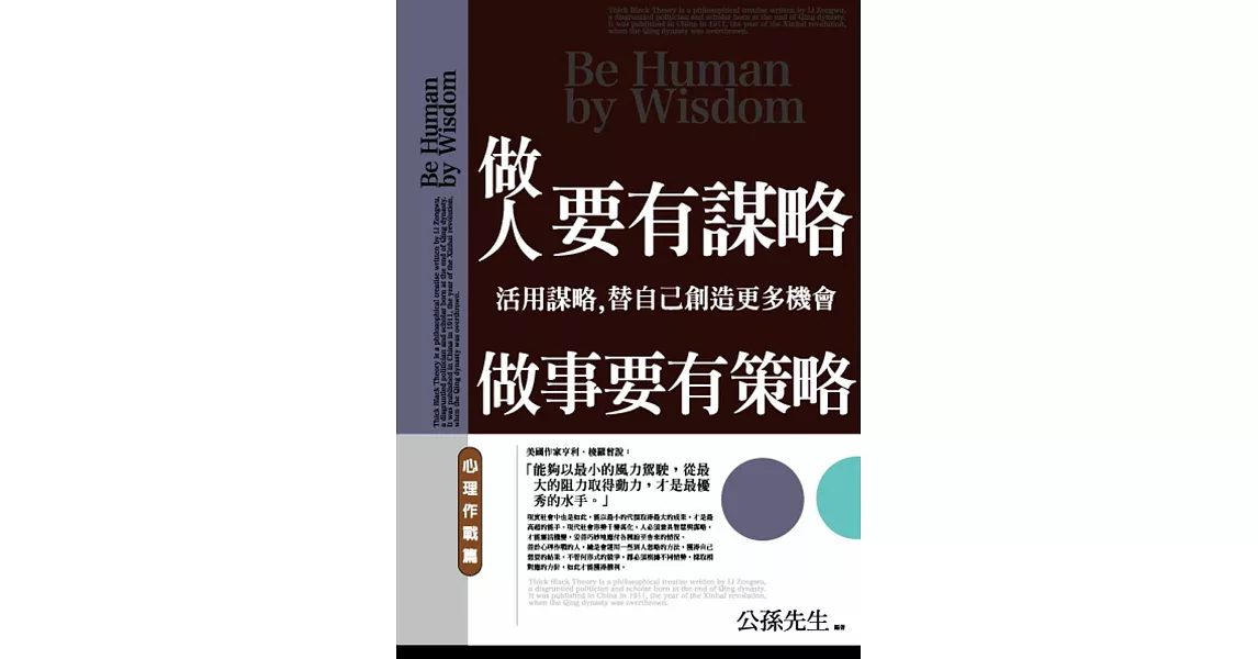 做人要有謀略，做事要有策略：心理作戰篇 | 拾書所