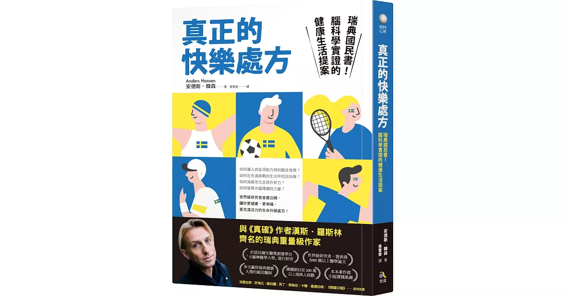 真正的快樂處方：瑞典國民書！腦科學實證的健康生活提案 | 拾書所