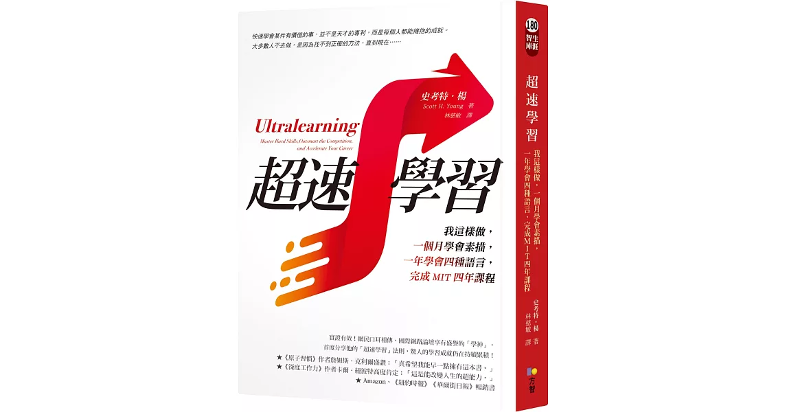 超速學習：我這樣做，一個月學會素描，一年學會四種語言，完成MIT四年課程 | 拾書所