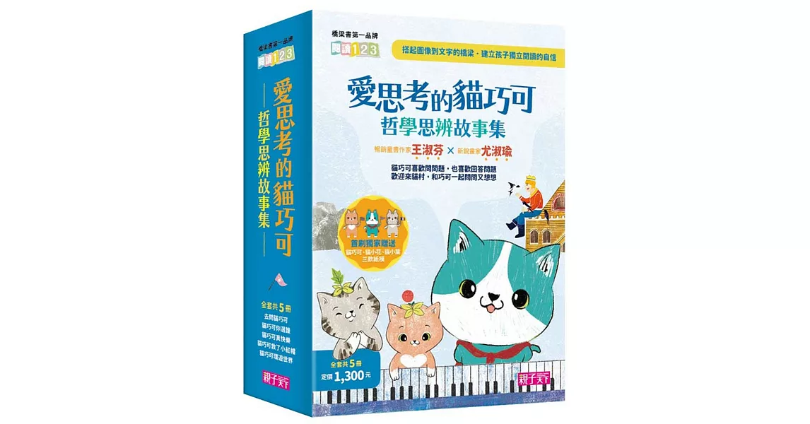 愛思考的貓巧可：哲學思辨故事集套書（共5冊） | 拾書所