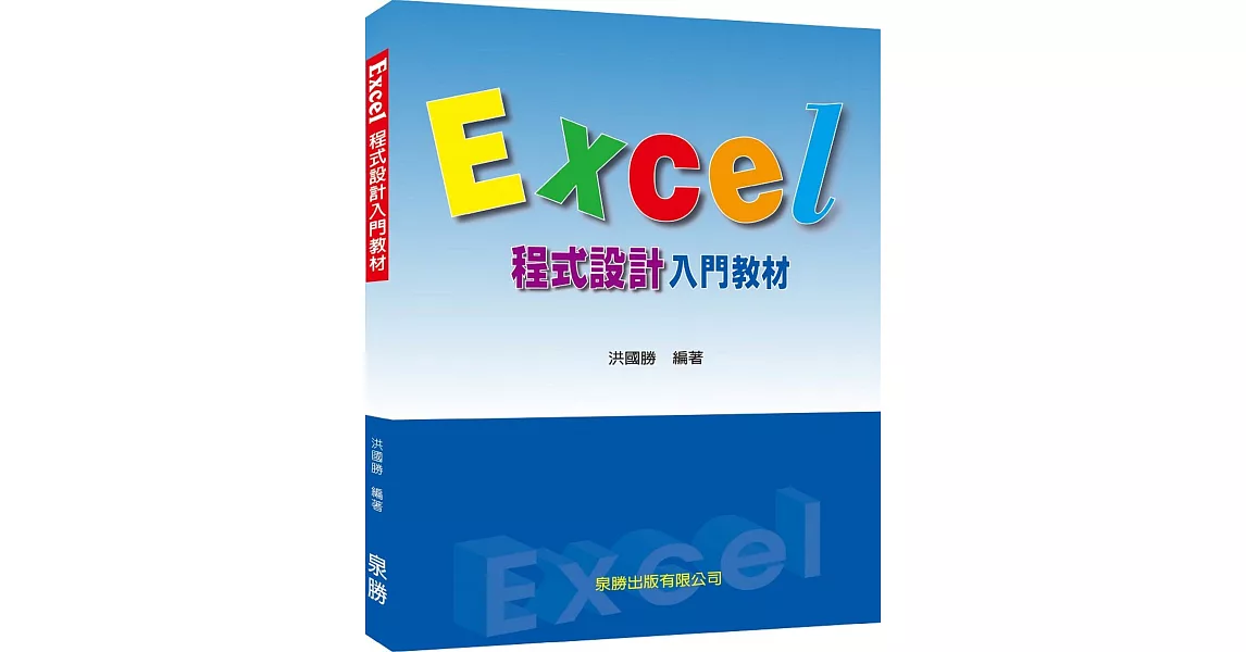 Excel程式設計入門教材 | 拾書所