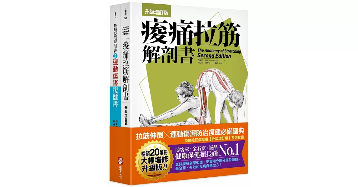 痠痛拉筋解剖書（升級增訂版套書）：拉筋伸展、運動傷害防治復健必備聖典（二冊） | 拾書所