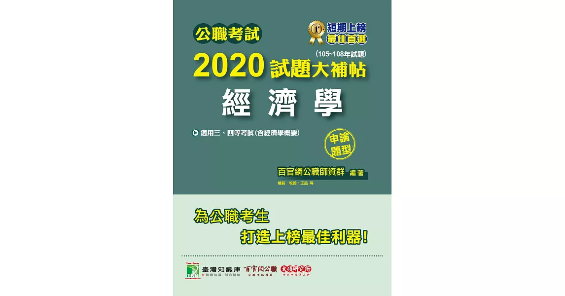 公職考試2020試題大補帖【經濟學】(105～108年試題)(申論題型) | 拾書所