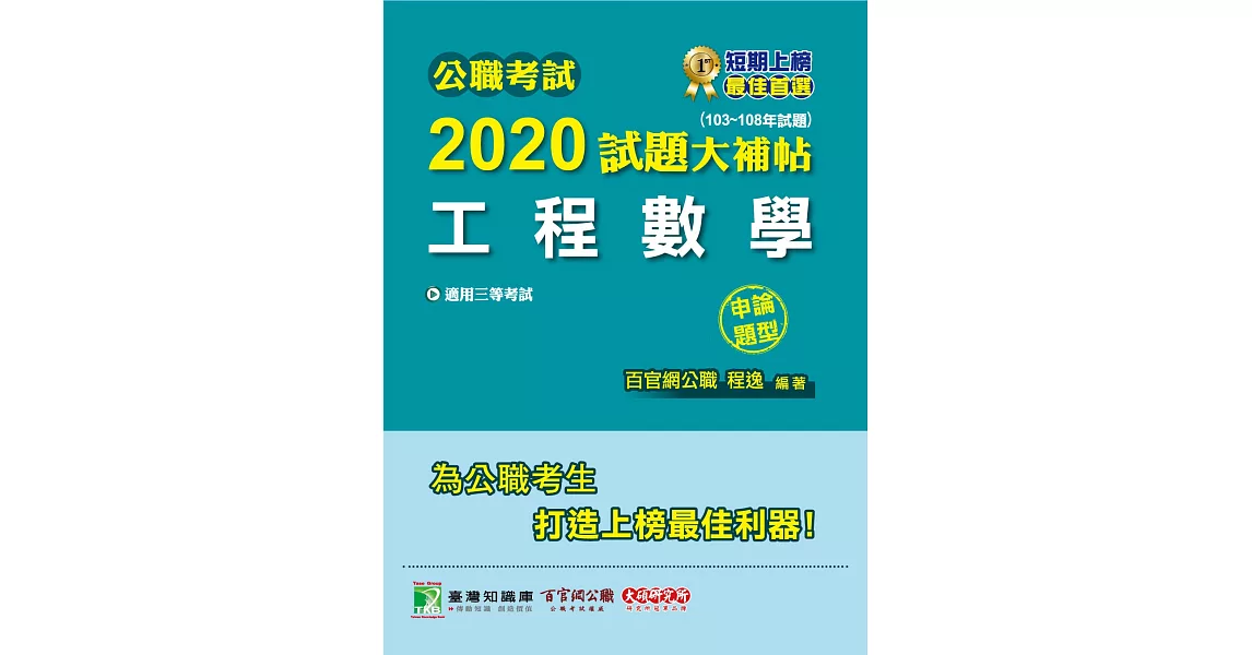 公職考試2020試題大補帖【工程數學】(103～108年試題)(申論題型) | 拾書所