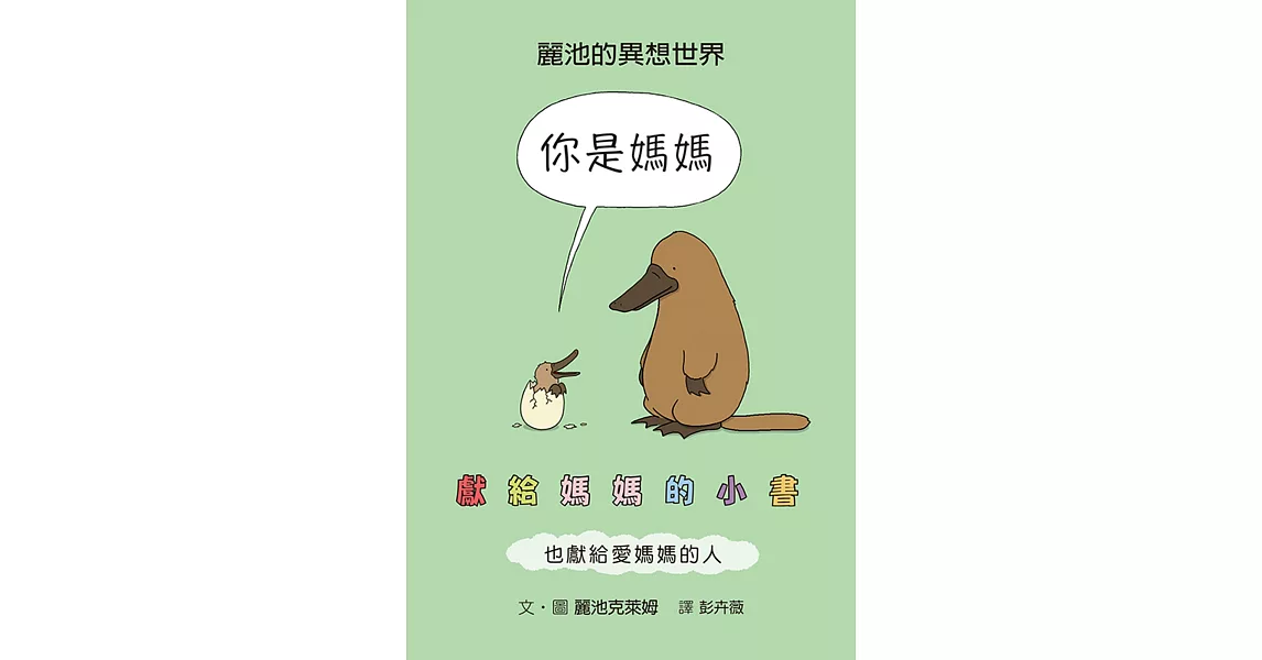 你是媽媽：獻給媽媽的小書（也獻給愛媽媽的人） | 拾書所