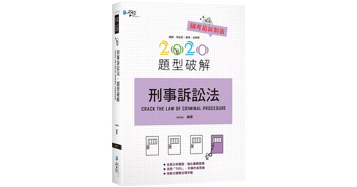 刑事訴訟法題型破解(2版) | 拾書所