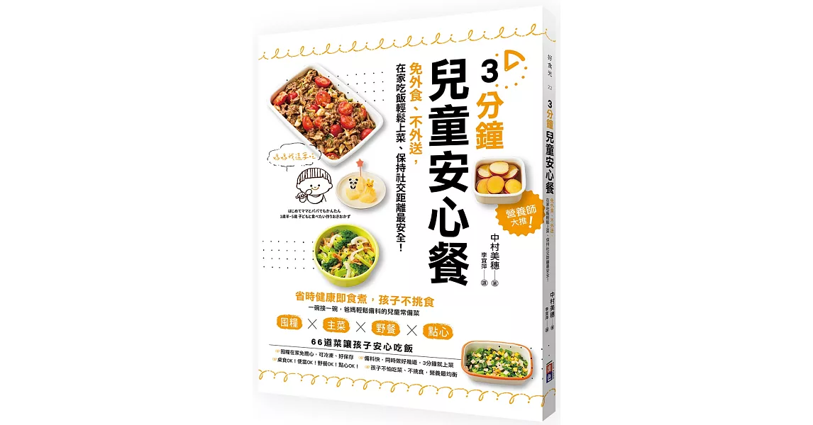 3分鐘兒童安心餐：免外食、不外送，在家吃飯輕鬆上菜、保持社交距離最安全！ | 拾書所