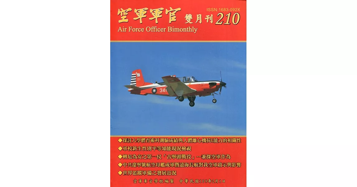 空軍軍官雙月刊210[109.2] | 拾書所