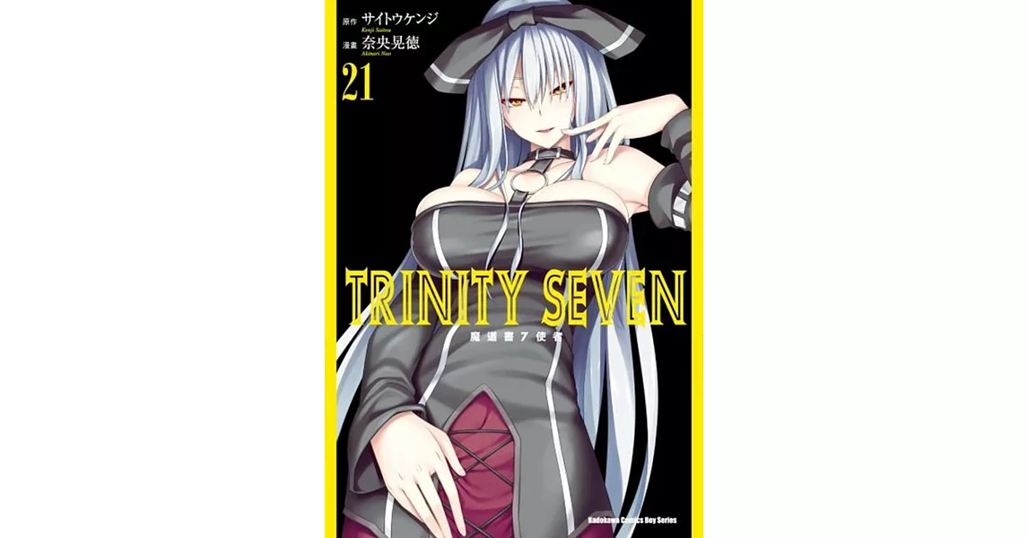 TRINITY SEVEN 魔道書7使者 (21) | 拾書所