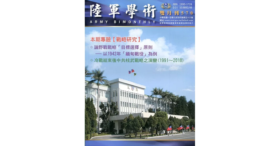 陸軍學術雙月刊570期(109.04) | 拾書所