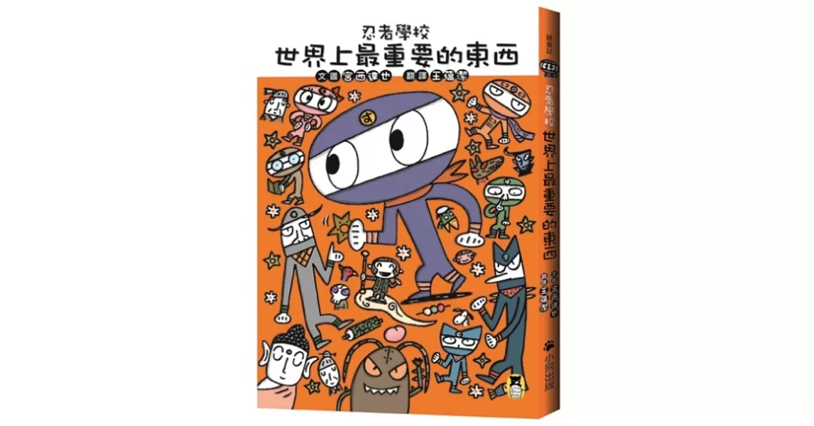 忍者學校：世界上最重要的東西（隨書附贈宮西達也獨家授權DIY儲蓄小立牌） | 拾書所