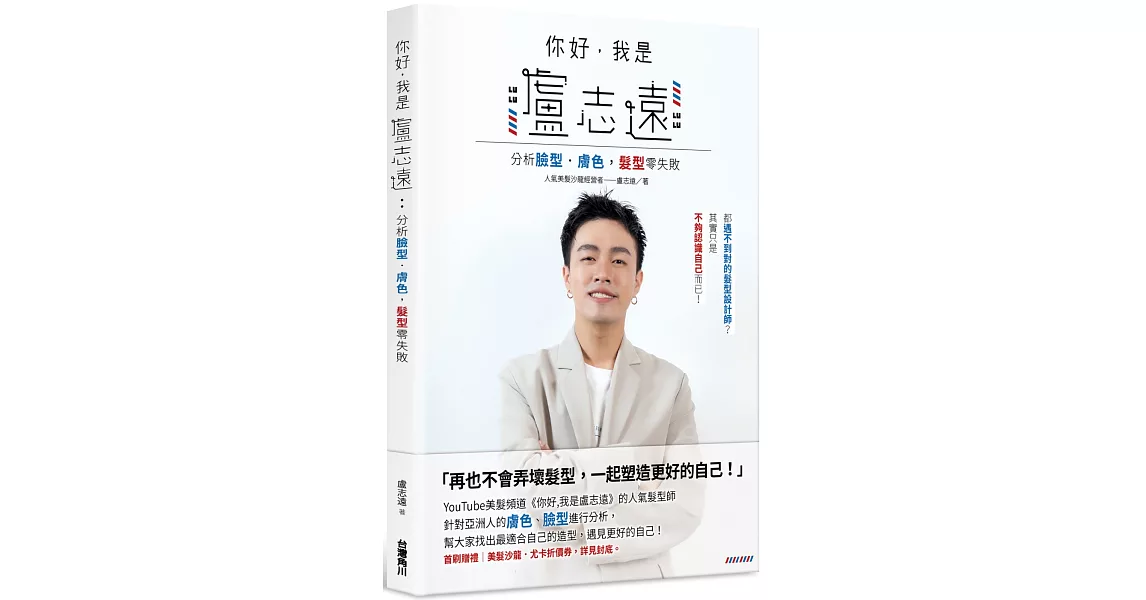 你好，我是盧志遠：分析臉型．膚色，髮型零失敗 | 拾書所