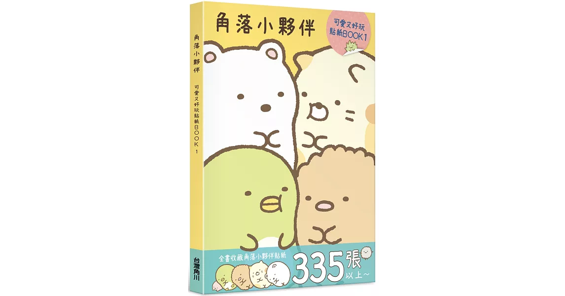 角落小夥伴 可愛又好玩貼紙BOOK 1 | 拾書所