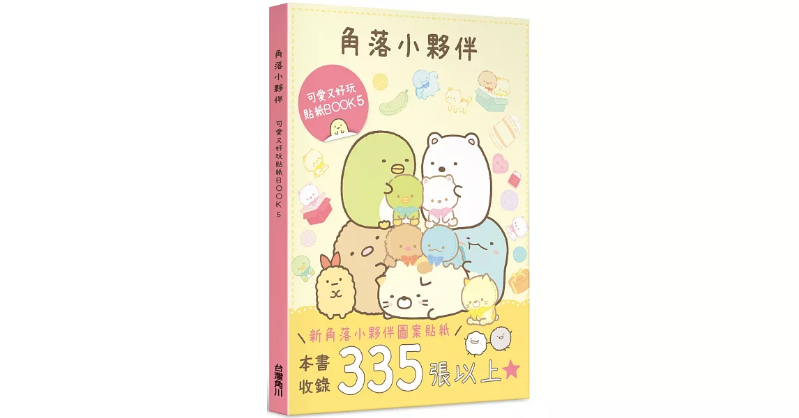 角落小夥伴 可愛又好玩貼紙BOOK 5 | 拾書所