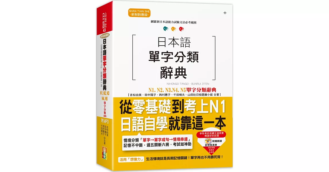 日本語單字分類辭典 N1,N2,N3,N4,N5單字分類辭典：從零基礎到考上N1就靠這一本(25K+MP3) | 拾書所