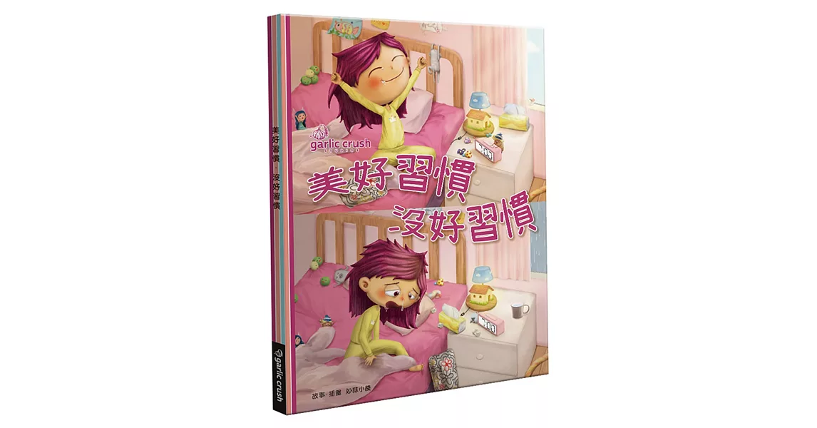 美好習慣・沒好習慣：防疫生活好習慣雙開繪本 | 拾書所