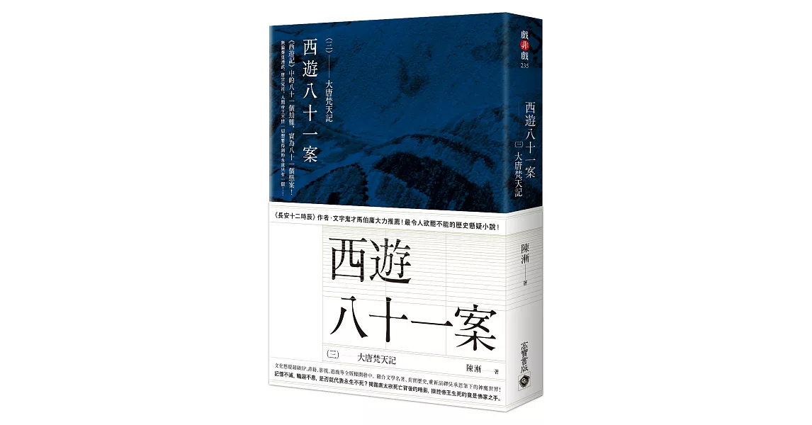 西遊八十一案（三）：大唐梵天記 | 拾書所