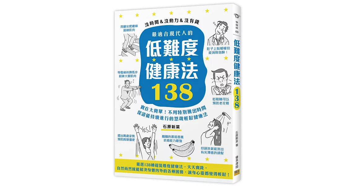 最適合現代人的低難度健康法138：實在太簡單！不用特別騰出時間，保證能持續進行的悠哉輕鬆健康法！ | 拾書所