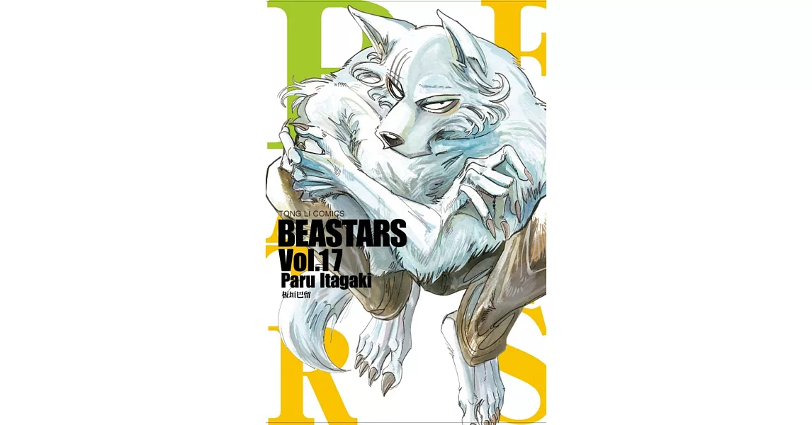 BEASTARS 17 | 拾書所