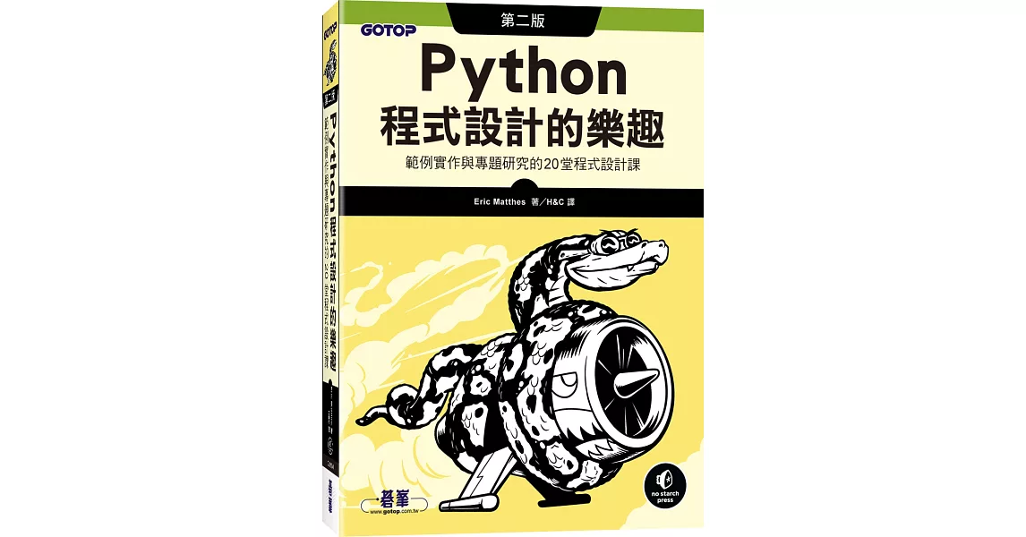 Python程式設計的樂趣：範例實作與專題研究的20堂程式設計課(第二版) | 拾書所