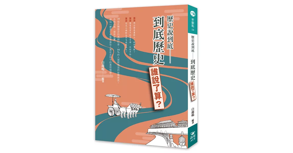 歷史說到底：到底歷史誰說了算？ | 拾書所