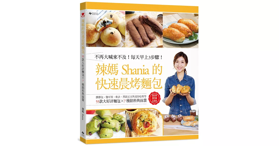 辣媽Shania的快速晨烤麵包：髒髒包、鹽可頌、軟法、黑眼豆豆與迷你哈斯等55款大好評麵包╳7種餡料與抹醬（二版） | 拾書所