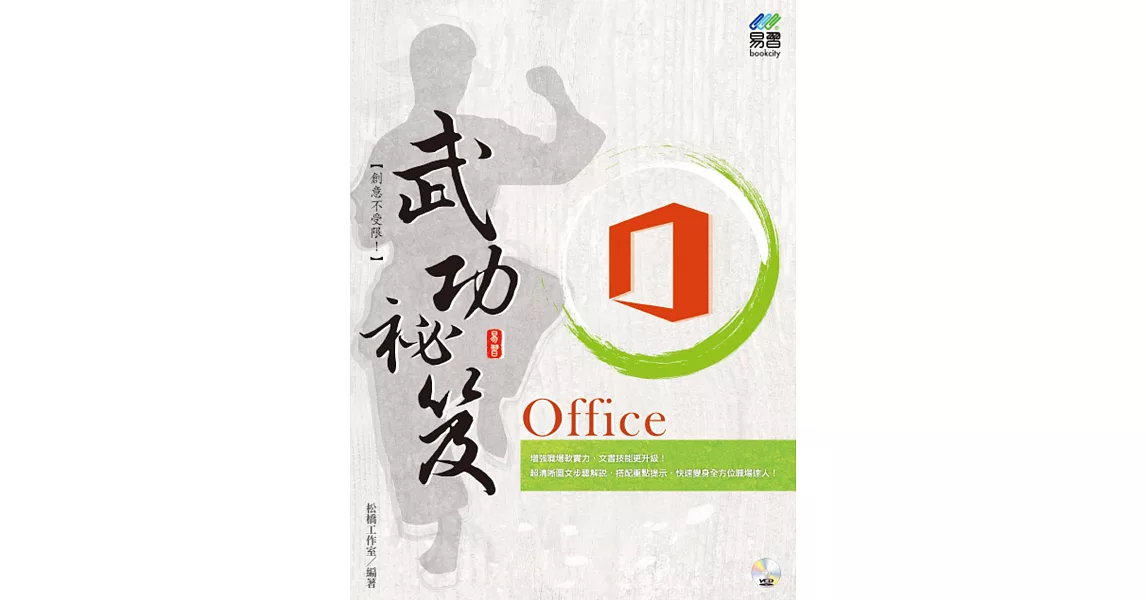 Office 武功祕笈 | 拾書所