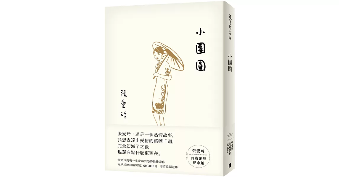 小團圓【張愛玲百歲誕辰紀念版】 | 拾書所