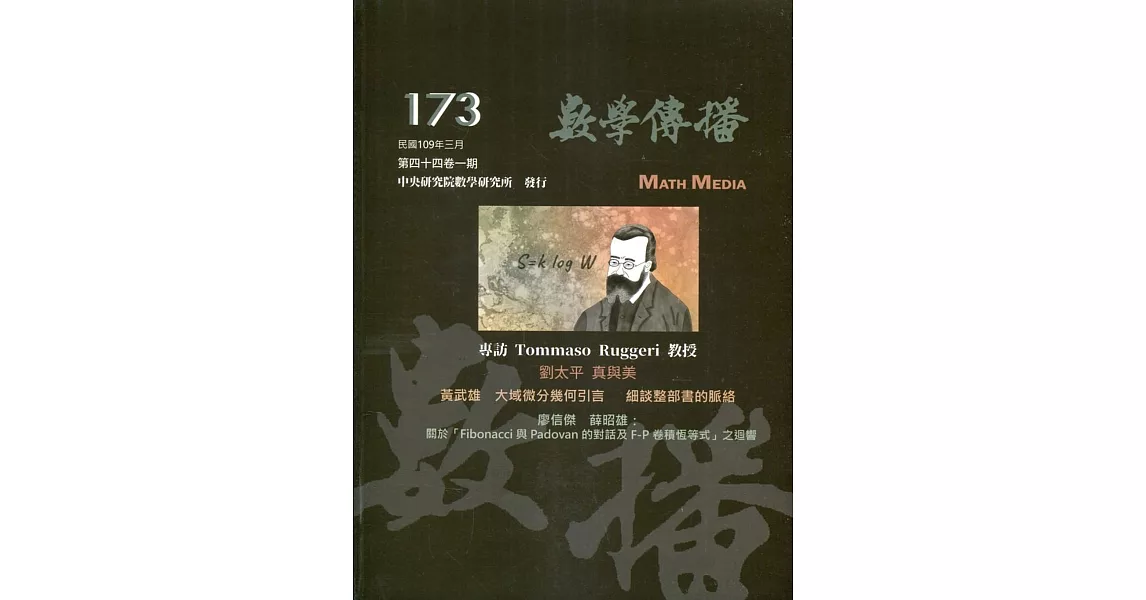 數學傳播季刊173期第44卷1期(109/03) | 拾書所