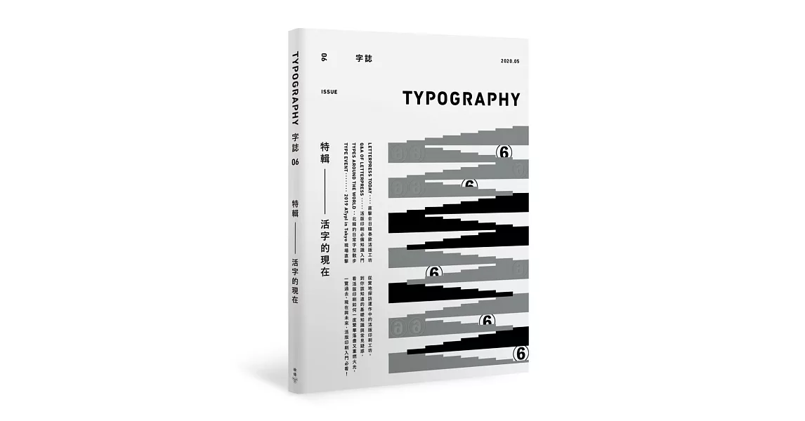 Typography 字誌：Issue 06 活字的現在（附贈日星鑄字行「字·誌」特製鉛活字） | 拾書所