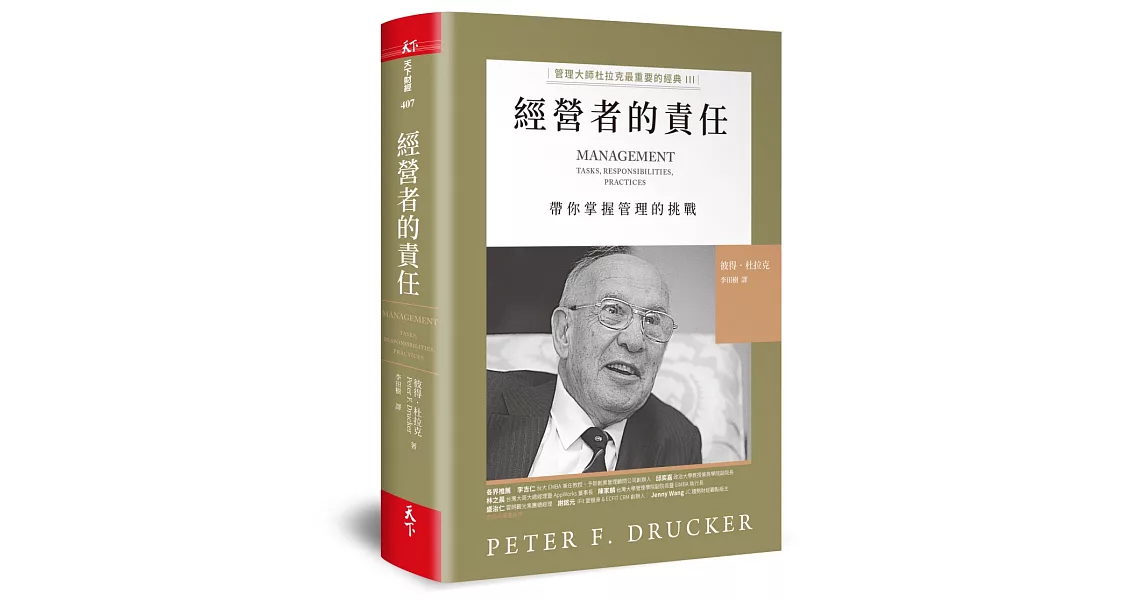 經營者的責任：管理大師杜拉克最重要的經典III   帶你掌握管理的挑戰 | 拾書所