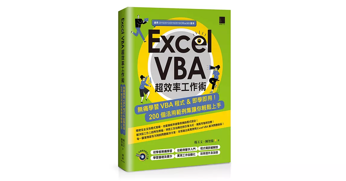 Excel VBA超效率工作術：無痛學習VBA程式＆即學即用！200個活用範例集讓你輕鬆上手 | 拾書所