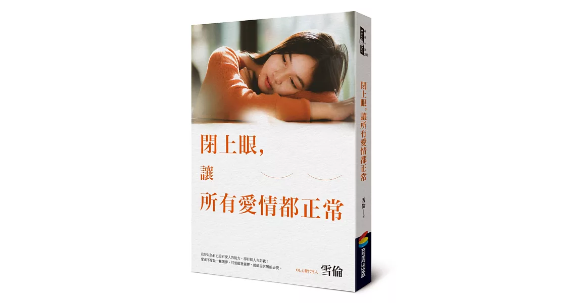 閉上眼，讓所有愛情都正常 | 拾書所