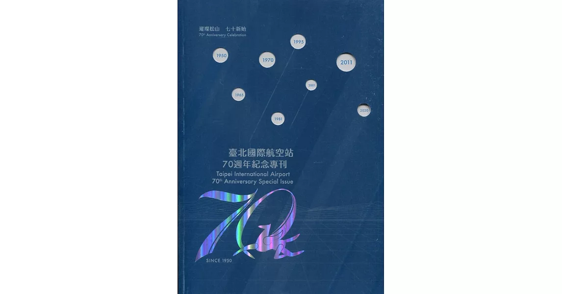 臺北國際航空站70週年紀念專刊 | 拾書所