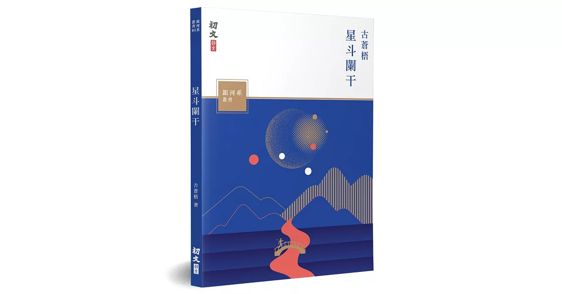 星斗闌干 | 拾書所