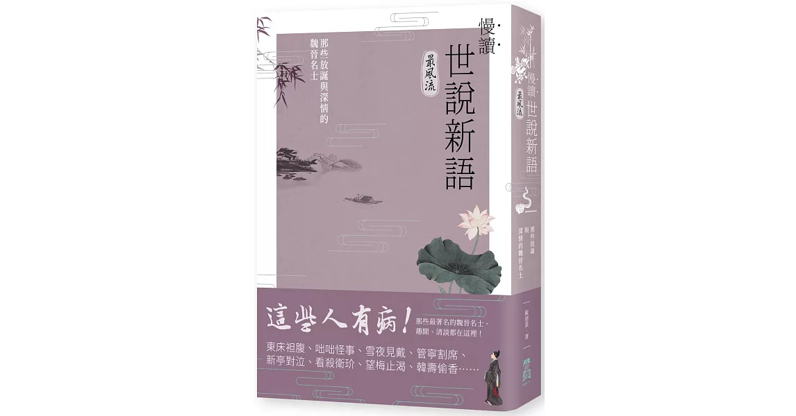 慢讀．世說新語最風流：那些放誕與深情的魏晉名士 | 拾書所