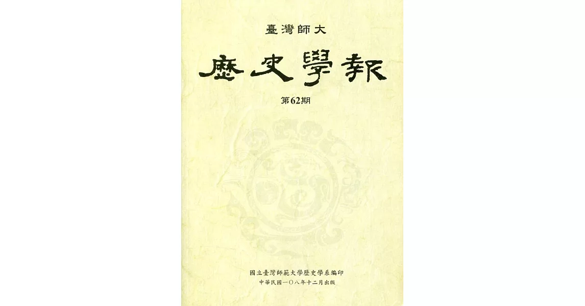 臺灣師大歷史學報第62期 | 拾書所