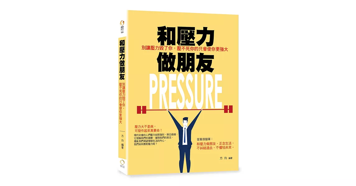 和壓力做朋友：別讓壓力毀了你，壓不死你的只會使你更強大 | 拾書所