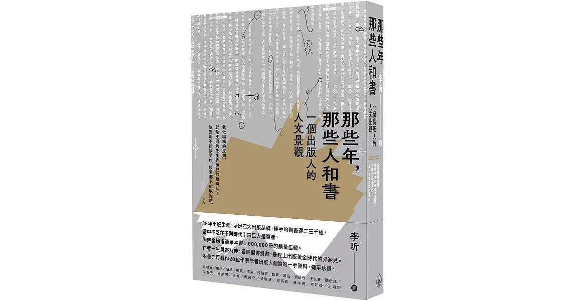 那些年，那些人和書：一個出版人的人文景觀 | 拾書所