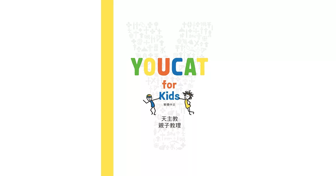 YOUCAT for Kids：天主教親子教理 | 拾書所