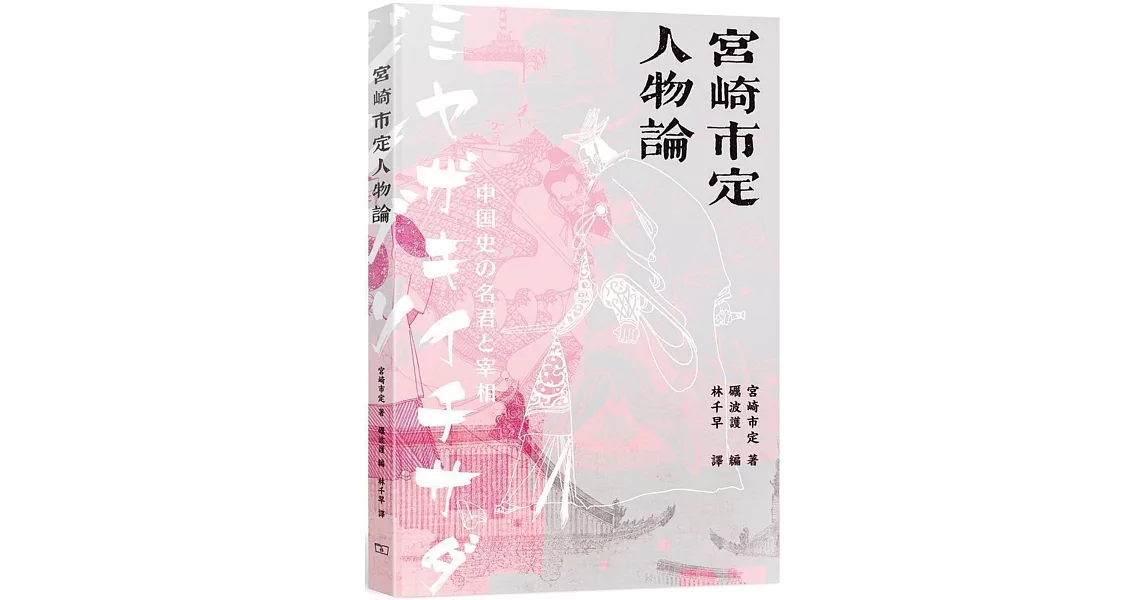 宮崎市定人物論 | 拾書所