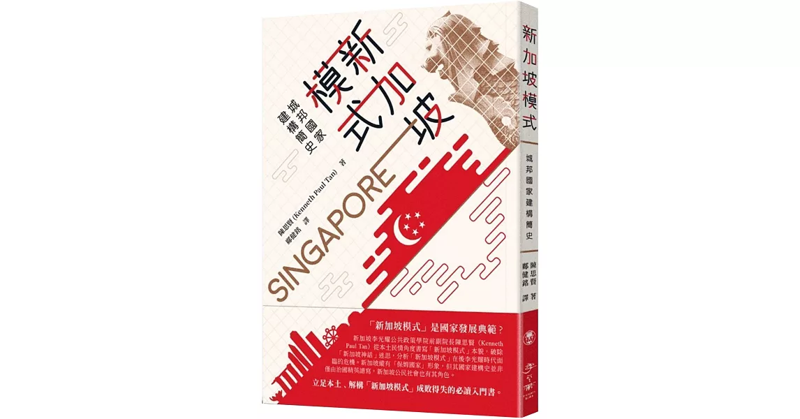 新加坡模式：城邦國家建構簡史 | 拾書所