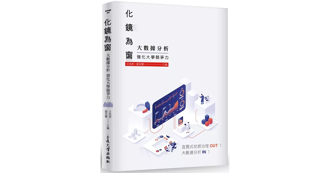 化鏡為窗：大數據分析強化大學競爭力 | 拾書所