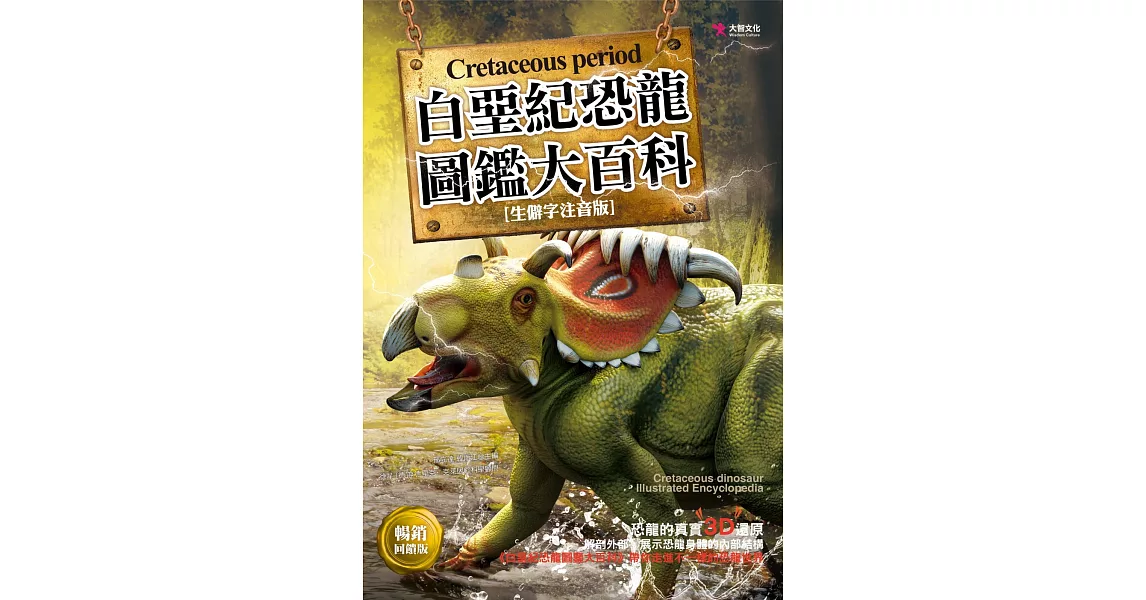 白堊紀恐龍圖鑑大百科（暢銷回饋版） | 拾書所
