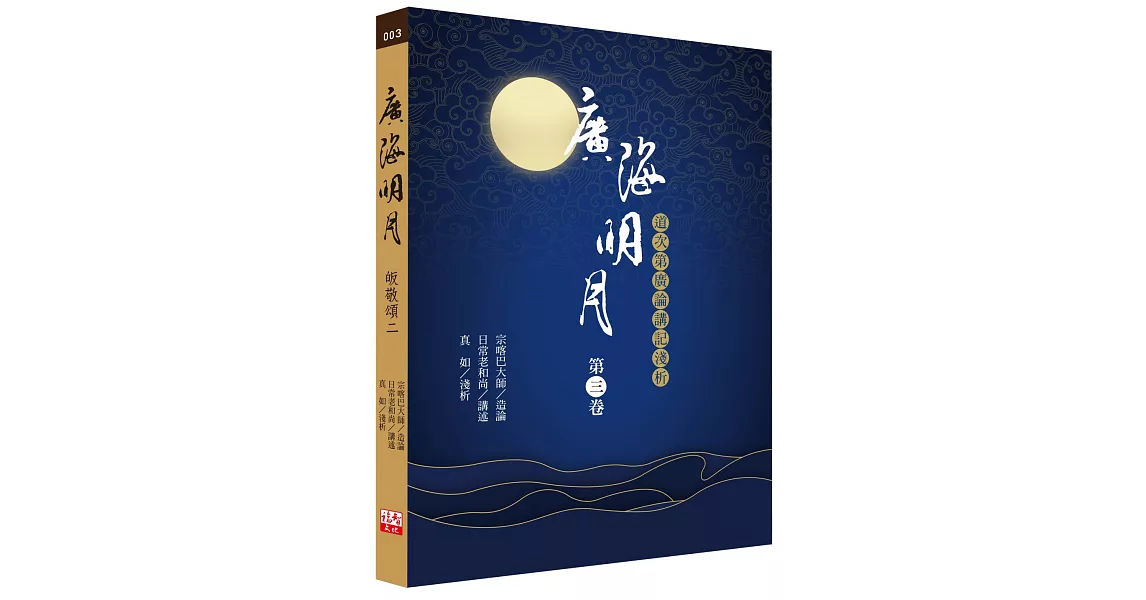 廣海明月：道次第廣論講記淺析（第三卷） | 拾書所